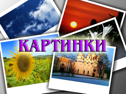Картинки