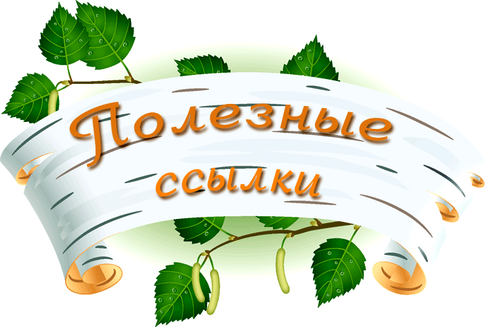 Полезные ссылки