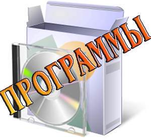 Программы